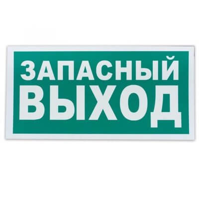 Знак Е23 Запасный выход 100х200 мм ЗнакЦентр