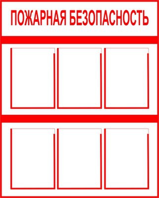 Стенд Пожарная безопасность с дефектом ЗнакЦентр
