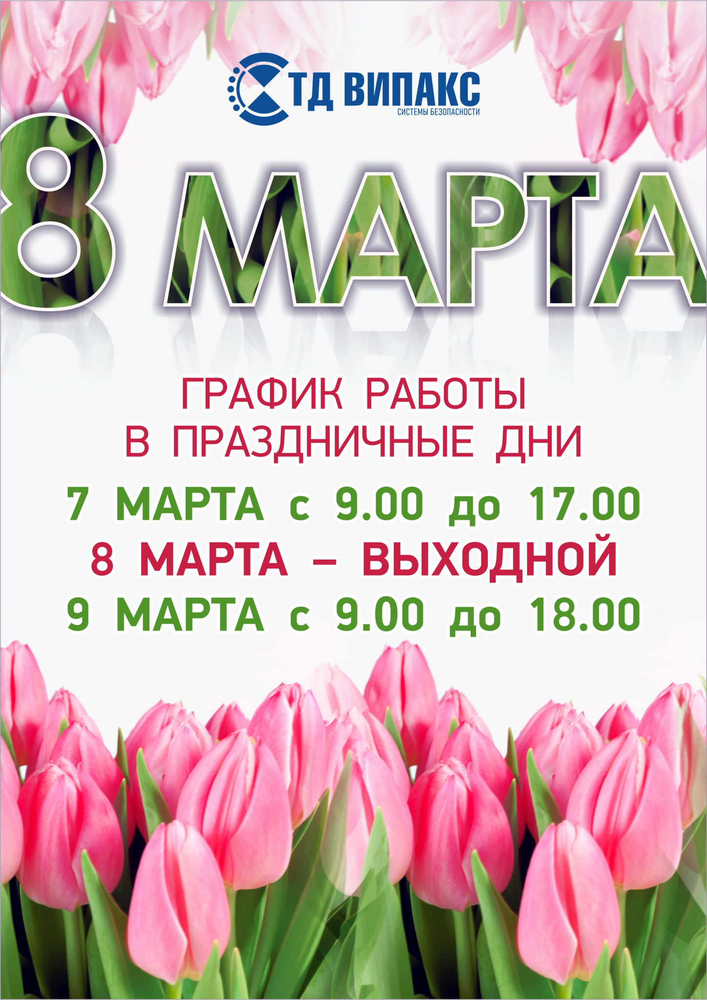 режимник 8 марта-ТД.jpg