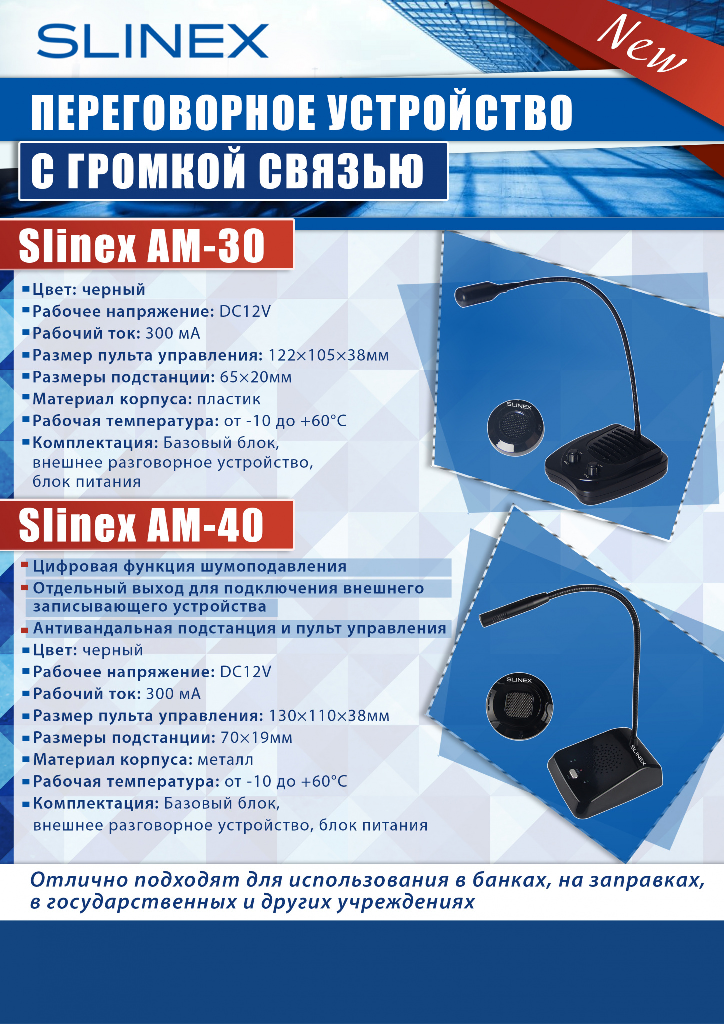 АМ-30-40 Slinex.jpg